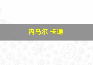 内马尔 卡通